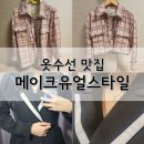 메이크유얼스타일 이미지