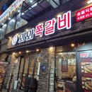 와와쪽갈비 - 노원구 상계로 86 | 와와쪽갈비