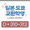 (주)바이오비 | [일본 도쿄 교환학생] D + 310~312 / 스미다가와 불꽃축제 / 인턴 면접