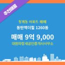 대원파랑새공인중개사사무소 | 경기도 화성시 동탄구 청계동 대원파랑새공인중개사사무소 실매물 아파트 매매