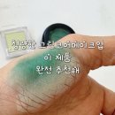 담은 청량한 그린 섀도 맥 아이섀도우 뉴 크롭(New Crop) + 롬앤 멜론 듀 메이크업 후기(레트로메이크업)