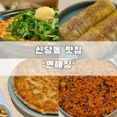 44 | 신당동 맛집 리스트에 빠질 수 없는 연해장 후기