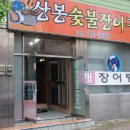 상봉숯불장어구이 이미지