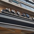 이목동그릇