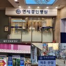 연세강인병원 이미지