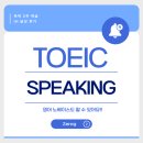 써니리지영어학원 | 2주 독학 토익스피킹 IH 달성 후기 및 공부법 유튜브 강의 추천