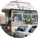 또옵써 | 제주/애월맛집:: 한담가든 보말칼국수/보말짬뽕 (내머니후기)
