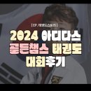 태권도 주월 우수 체육관 | 2024 아디다스 골든챔스 태권도대회 &#39;금메달이 우수수수수&#39;