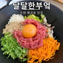 통일 셀프(Self) 주유소 | 수원 '달달한부엌' : 행궁동 데이트코스 가성비 비빔밥 맛집 내돈내산 솔직 후기