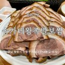 개성왕족발 | 송가네왕족발보쌈 _창원 맛집 족발 추천｜얇게 썬 찬족발이 매력적인 창원역점