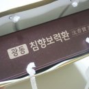 광동식품상회