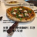 첸뜨로 | 포항 남구 이동 저녁 맛집 데이트 추천 분위기 좋은 첸뜨로 레스토랑 후기