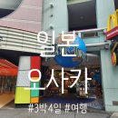 일본 오사카 자유여행 가볼 만한 오사카 3박 4일 여행 코스 3일차
