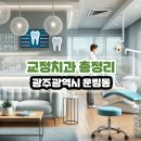 주찬양치과의원 | 광주광역시 운림동 교정치과 총정리