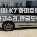 상승자동차공업사 | 기아 K7 화이트펄 사고수리, 판금도색/광주 전남 판금도색 전문1급자동차공업사.