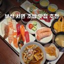 진구참치&연어 | 부산 서면 점심 맛집 초밥 혼밥하기 좋은 상무초밥 후기