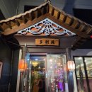 삼가역 | "짜장면과 간짜장면의 차이는뭘까?" [용인짜장]용인시청,삼가역부근/다리원