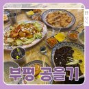 부평중 | 부평공을기 내돈내산 후기, 힙한 홍콩감성 부평중식당 찐맛집