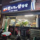 별난뒷고기와삼겹살