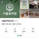 서울뷰의원 당진 네이버블로그