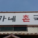 진가네촌국수 이미지
