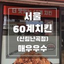 60계치킨 신림난곡점 이미지