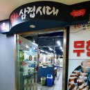 무한삼겹시대(산본점) 이미지