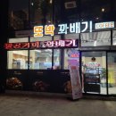 또박꽈배기 네이버블로그