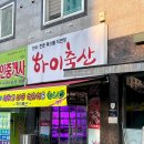 (주)하이한우
