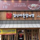 짚신매운갈비찜 | 새로생긴 인천구월동맛집 짚신매운갈비찜 방문후기