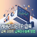 키움교육 | "레버리지 ETF" 교육 사이트, 교육 방법, 키움증권 교육이수등록 후기