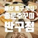 종로쭈꾸미(반구점) | 울산 중구 반구동 맛집 종로쭈꾸미 병영