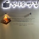 정다운빵집