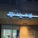 폼나는수선