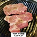 마포주먹고기 - 미추홀구 신기길15번길 5 | 마포주먹고기