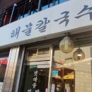 갯마을해물칼국수 이미지
