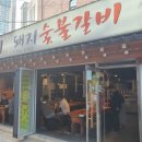 숯불생삼겹전문