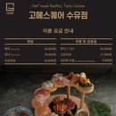 뽑아봅세 | 맛집 | [고메스퀘어 수유] 후기 (지인/가족 모임 추천)