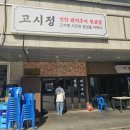 고시정 | [고기집] 신도림역 맛집 추천! 신도림역 고기집 고시정 후기