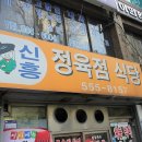 신흥정육점 이미지