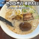 멘야마쯔리루원시티점 이미지