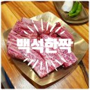 백석한짝 이미지