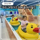 11545-06-25-09 | 파주 대형키즈카페 플레이월드 아이와 가볼만한곳 재방문 후기