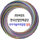 2024년 한국산업인력공단 국가기술자격 시험 일정 (기술사, 기능장, 기사, 기능사) 이미지