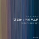 [서울 학고재] 겹 회화 거의 푸르른: 전시 후기