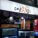 부산태종대회집