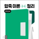 2024 권규호 공무원 국어 압축이론정리, 권규호, 권규호언어연구실 이미지