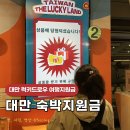 럭키PC | 대만 럭키드로우 위치 당첨후기 및 숙박지원금 사용처 리스트