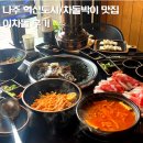 나주 혁신도시 소고기 차돌박이 맛집 이차돌 후기