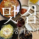 벌교중화요리 | 잠시만요 양도 많은데 맛있는 중국집이 있다구요?? 벌교맛집 벌교중화요리에 반하고 왔어요